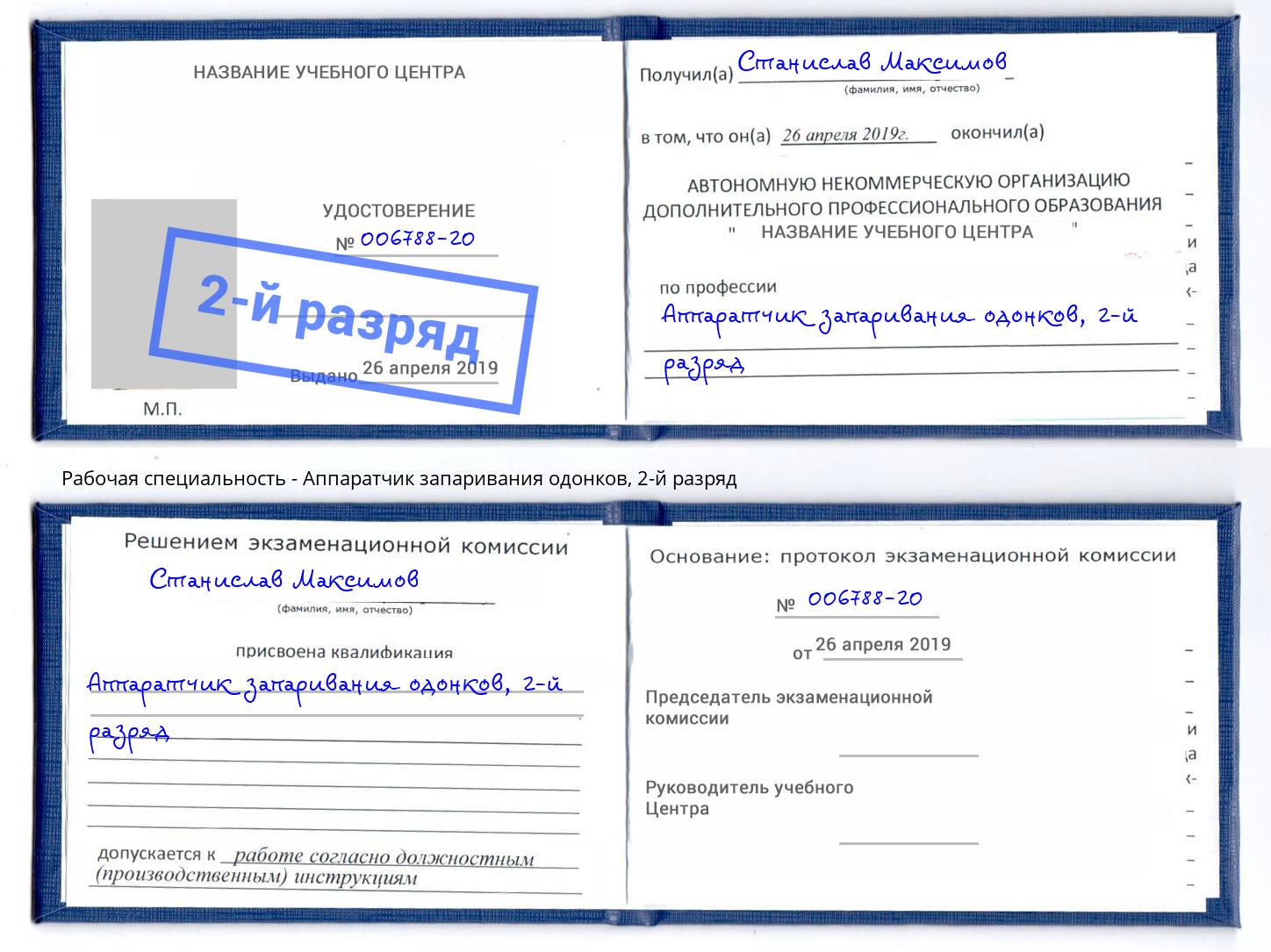 корочка 2-й разряд Аппаратчик запаривания одонков Джанкой