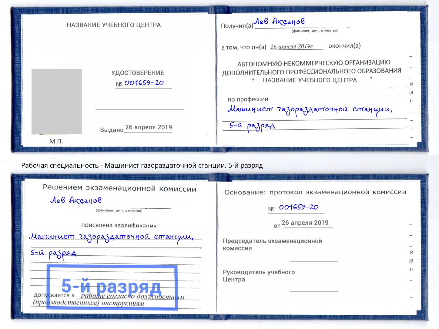 корочка 5-й разряд Машинист газораздаточной станции Джанкой