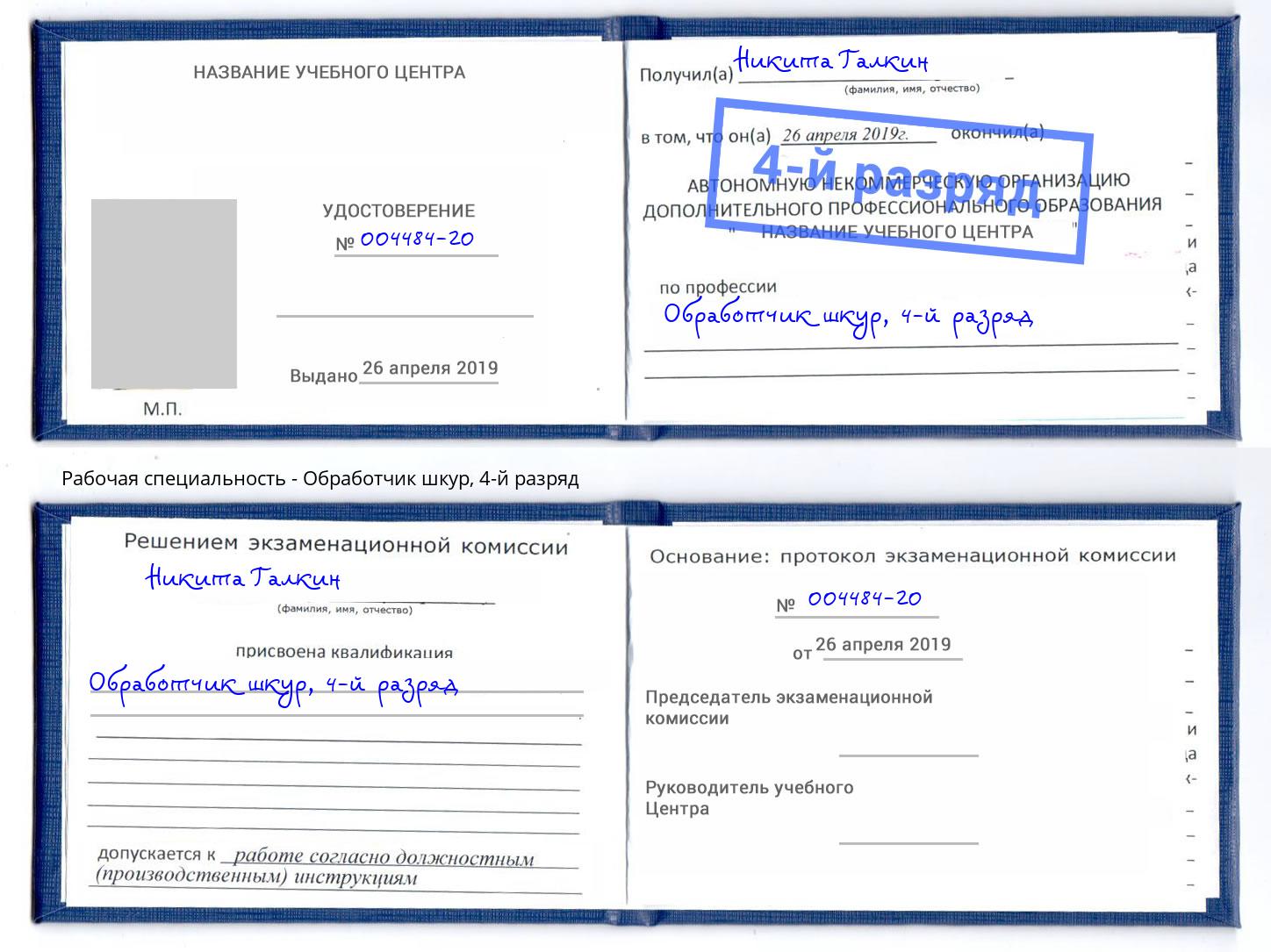 корочка 4-й разряд Обработчик шкур Джанкой