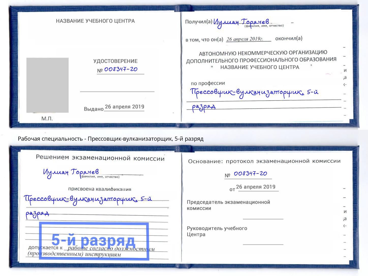 корочка 5-й разряд Прессовщик-вулканизаторщик Джанкой