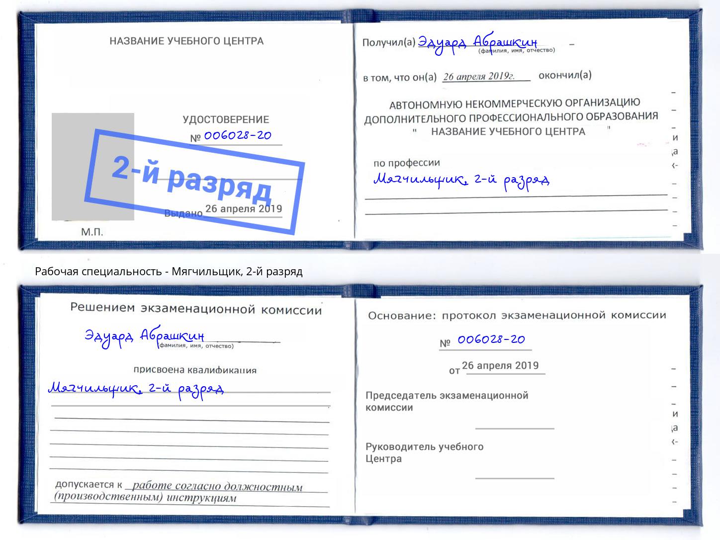корочка 2-й разряд Мягчильщик Джанкой