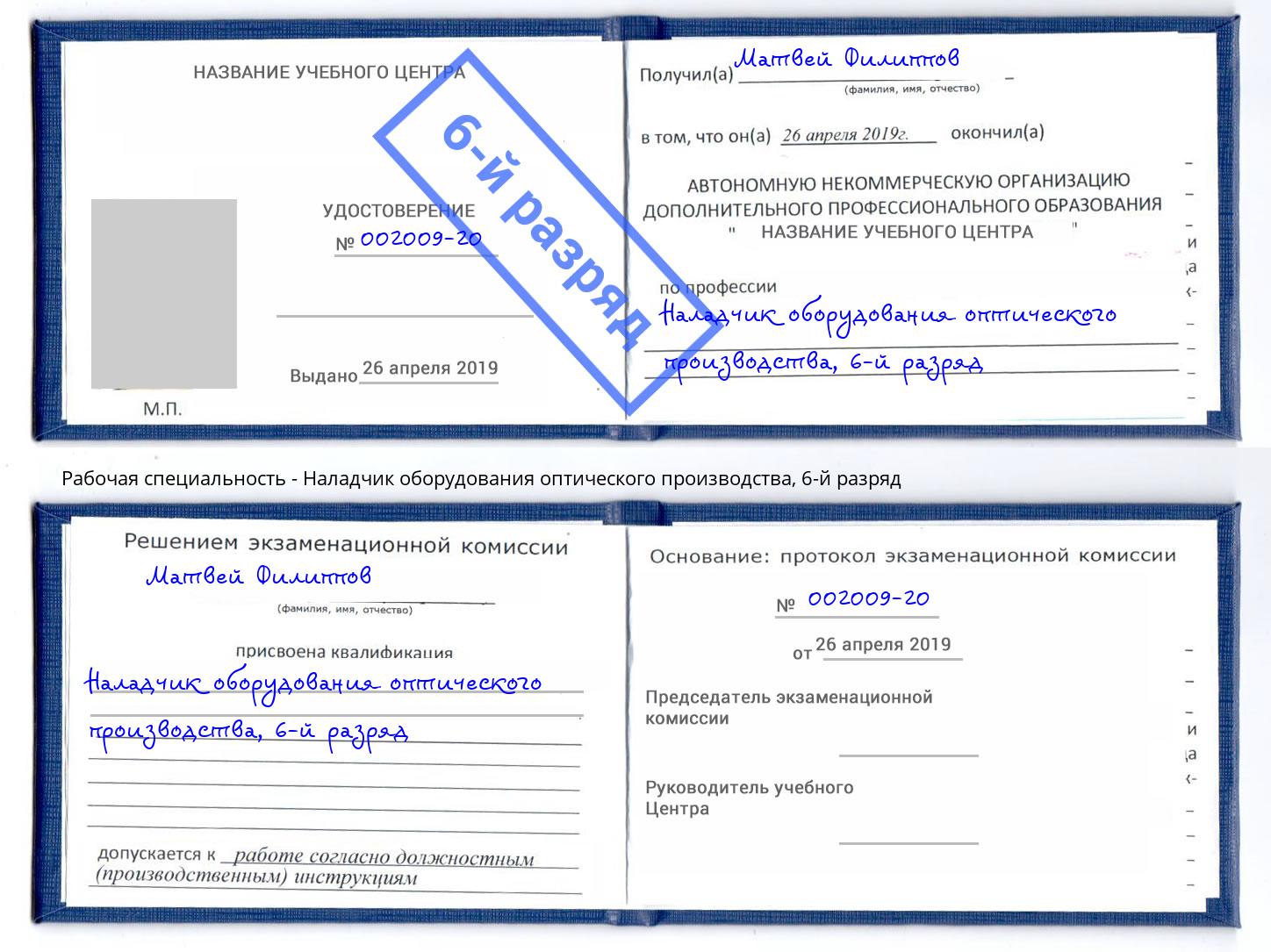 корочка 6-й разряд Наладчик оборудования оптического производства Джанкой