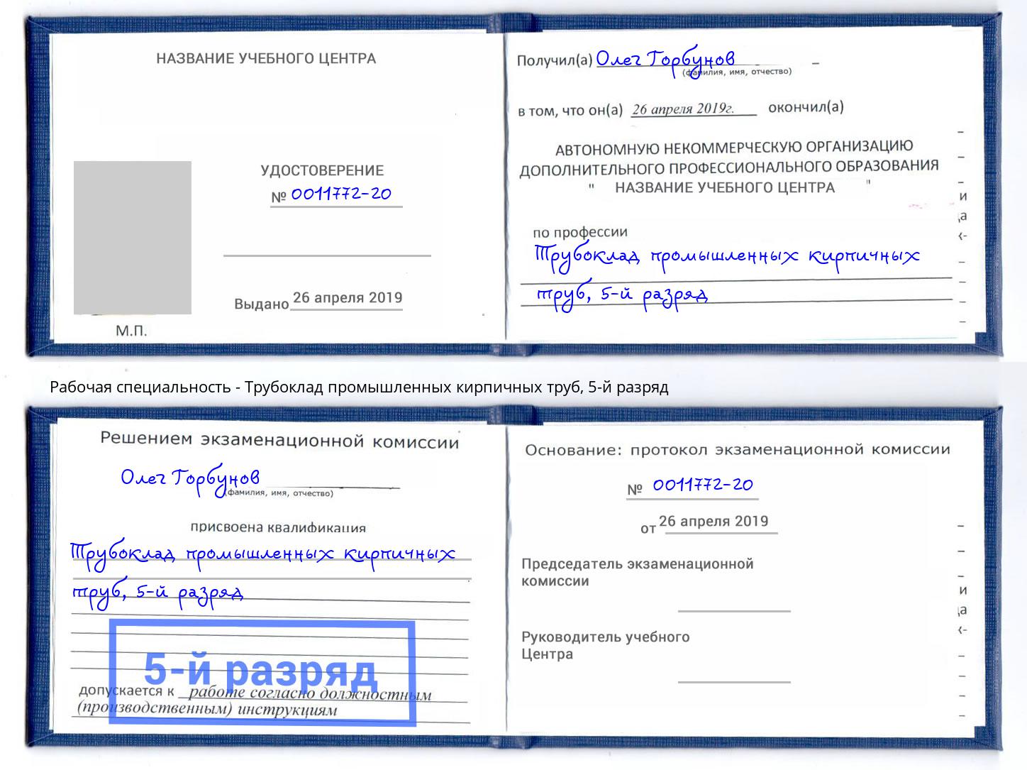 корочка 5-й разряд Трубоклад промышленных кирпичных труб Джанкой