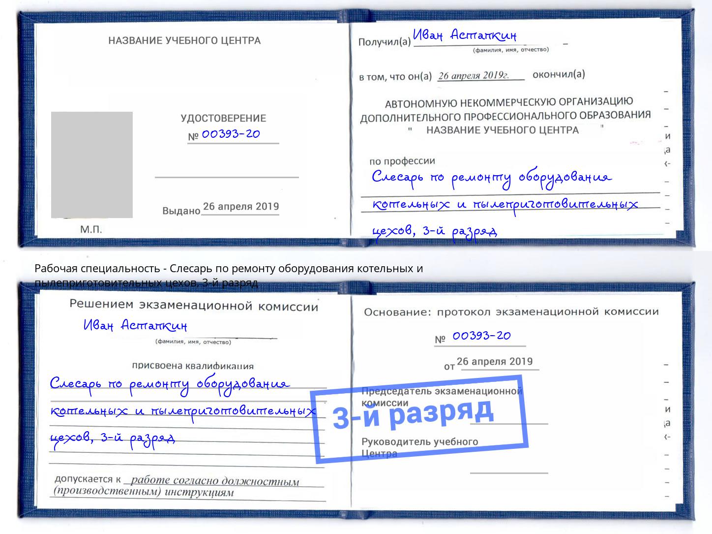 корочка 3-й разряд Слесарь по ремонту оборудования котельных и пылеприготовительных цехов Джанкой