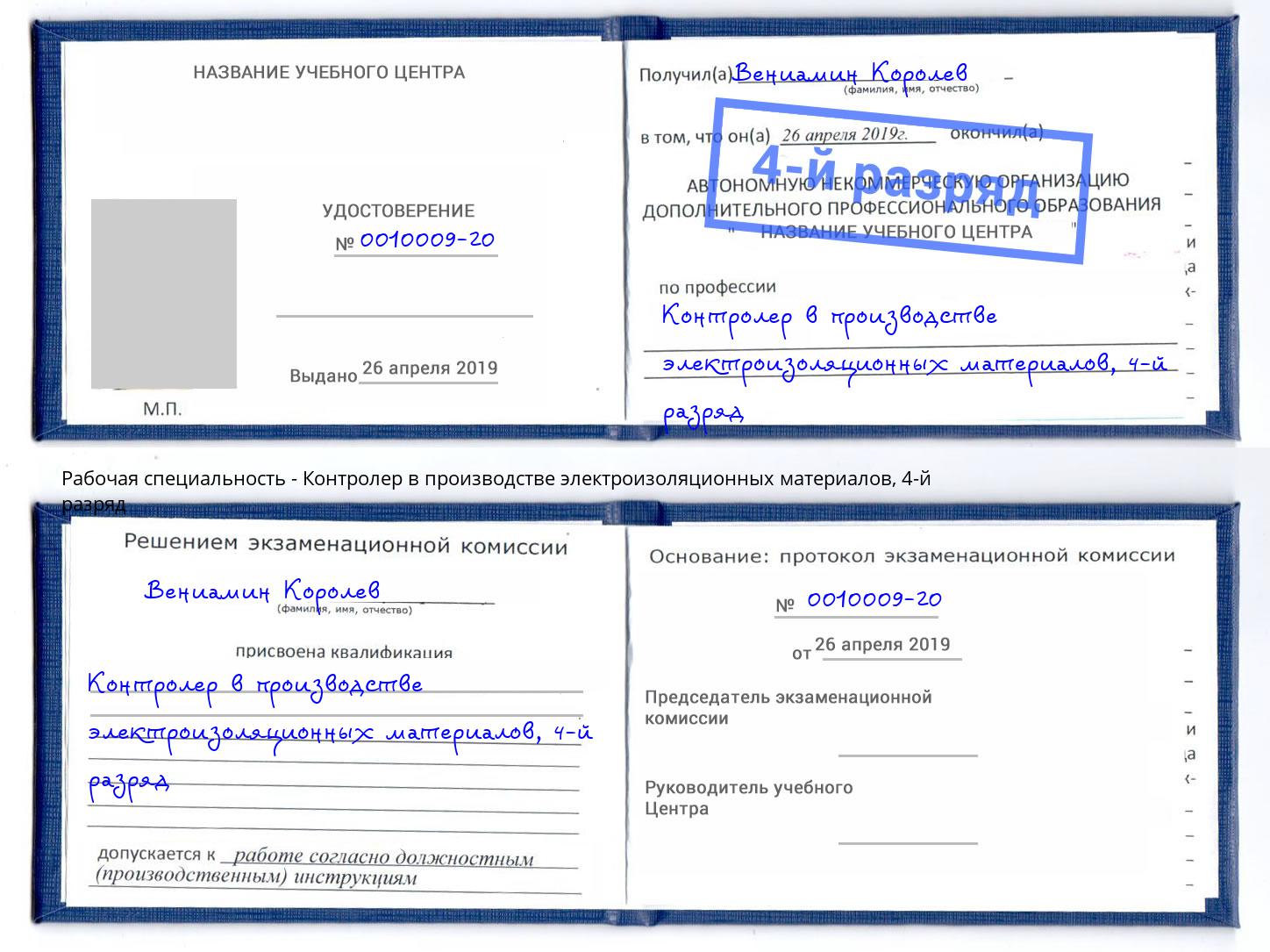 корочка 4-й разряд Контролер в производстве электроизоляционных материалов Джанкой