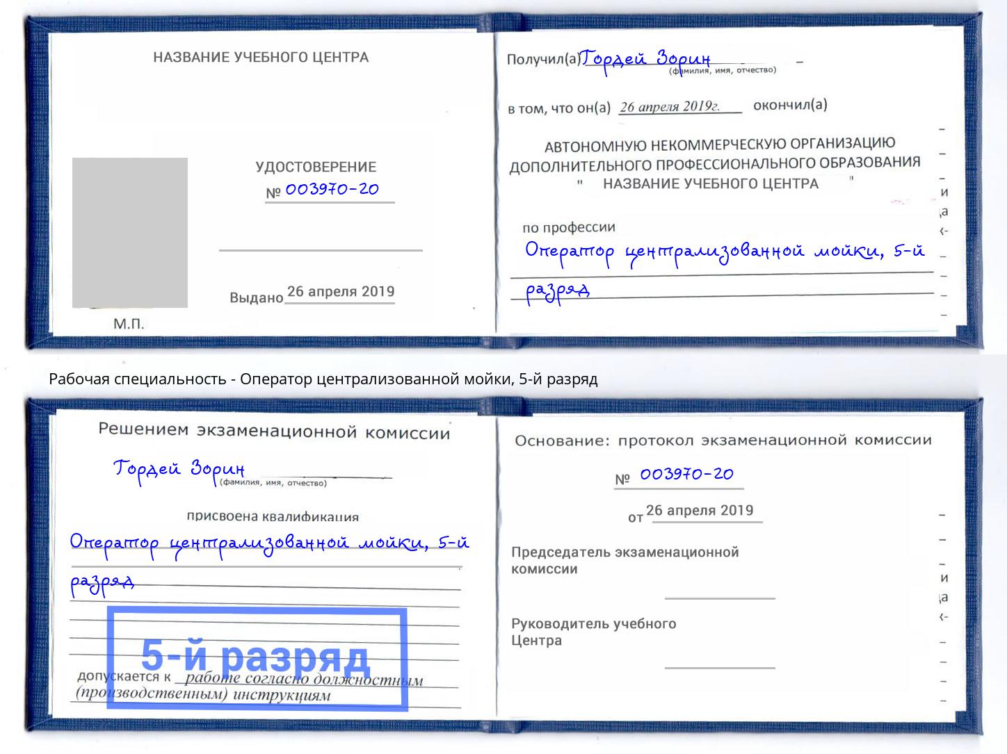 корочка 5-й разряд Оператор централизованной мойки Джанкой