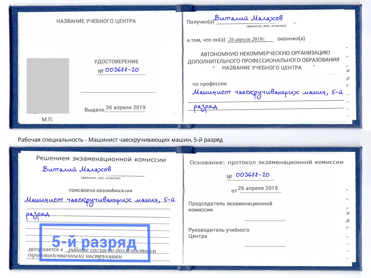 корочка 5-й разряд Машинист чаескручивающих машин Джанкой