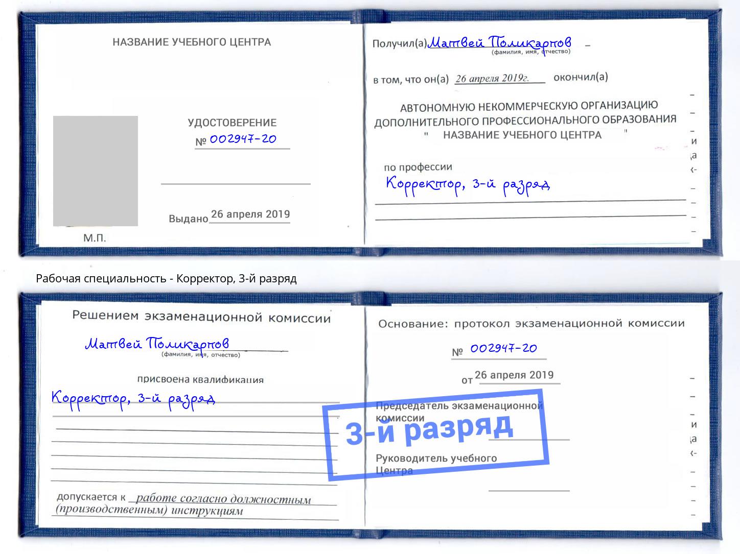корочка 3-й разряд Корректор Джанкой