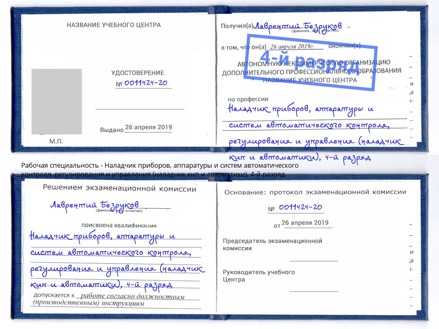 корочка 4-й разряд Наладчик приборов, аппаратуры и систем автоматического контроля, регулирования и управления (наладчик кип и автоматики) Джанкой