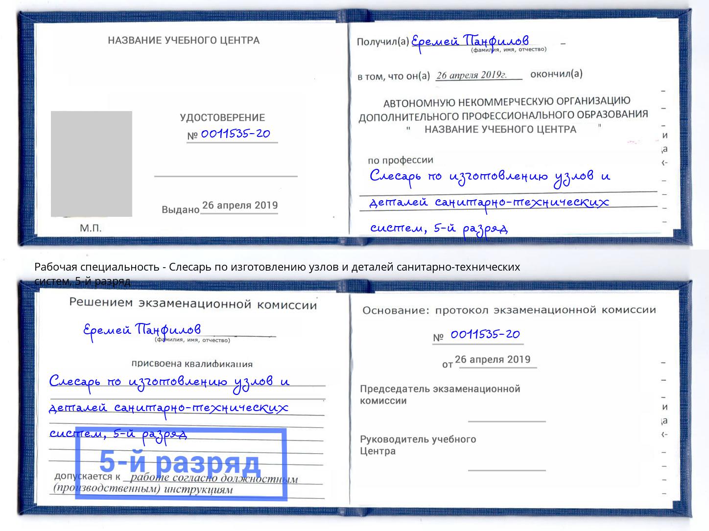 корочка 5-й разряд Слесарь по изготовлению узлов и деталей санитарно-технических систем Джанкой