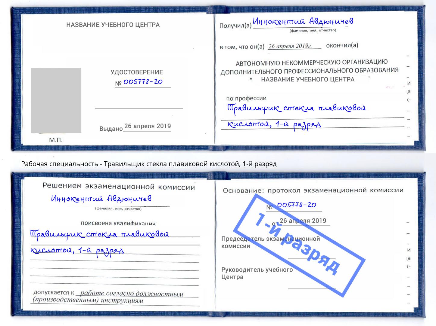 корочка 1-й разряд Травильщик стекла плавиковой кислотой Джанкой