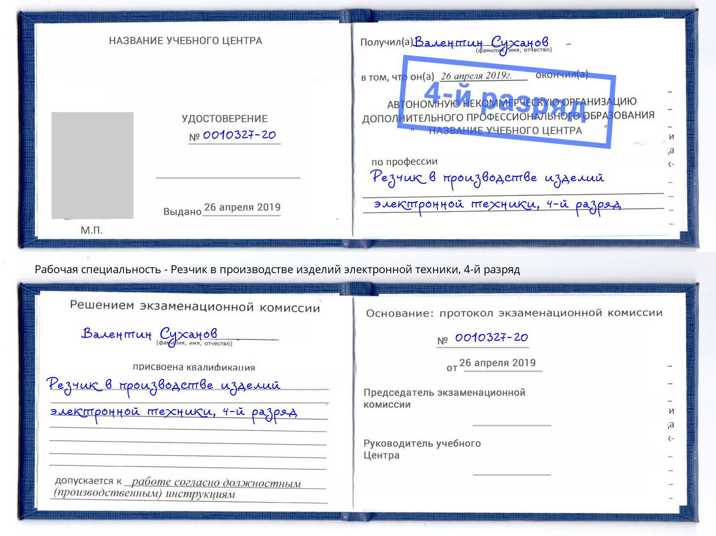 корочка 4-й разряд Резчик в производстве изделий электронной техники Джанкой