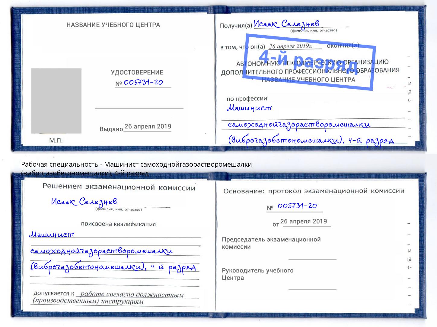 корочка 4-й разряд Машинист самоходнойгазорастворомешалки (виброгазобетономешалки) Джанкой