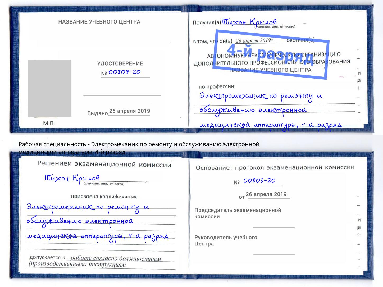 корочка 4-й разряд Электромеханик по ремонту и обслуживанию электронной медицинской аппаратуры Джанкой