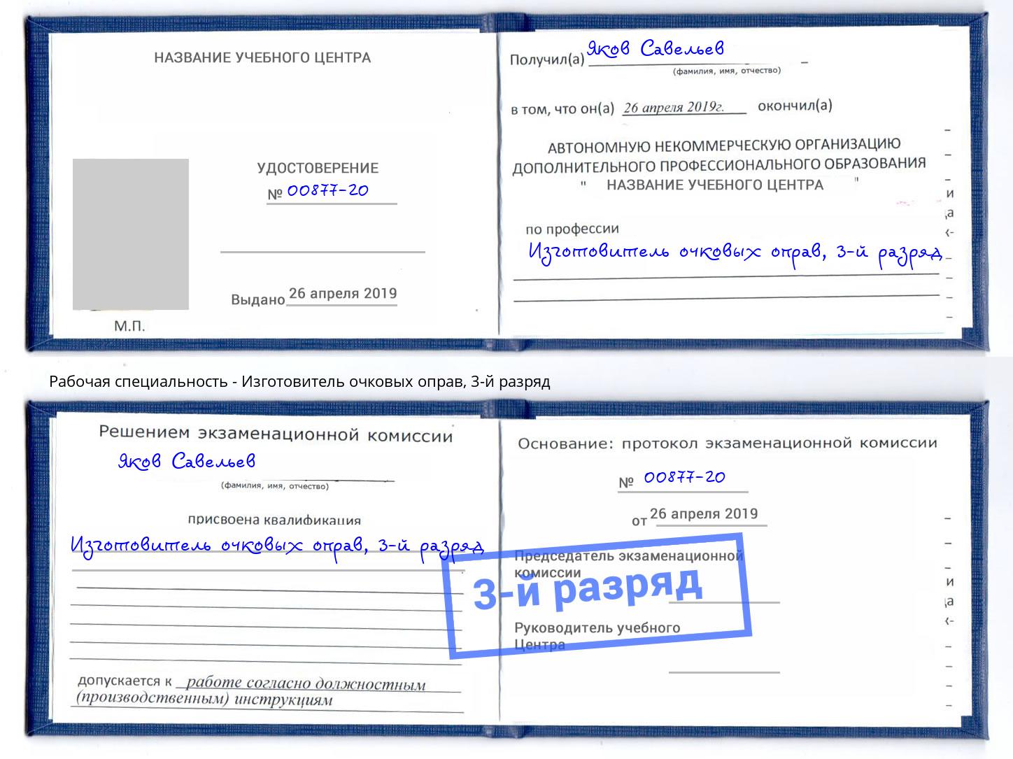 корочка 3-й разряд Изготовитель очковых оправ Джанкой
