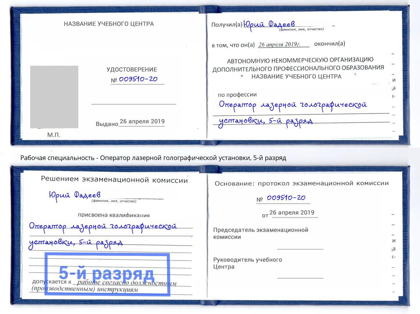 корочка 5-й разряд Оператор лазерной голографической установки Джанкой