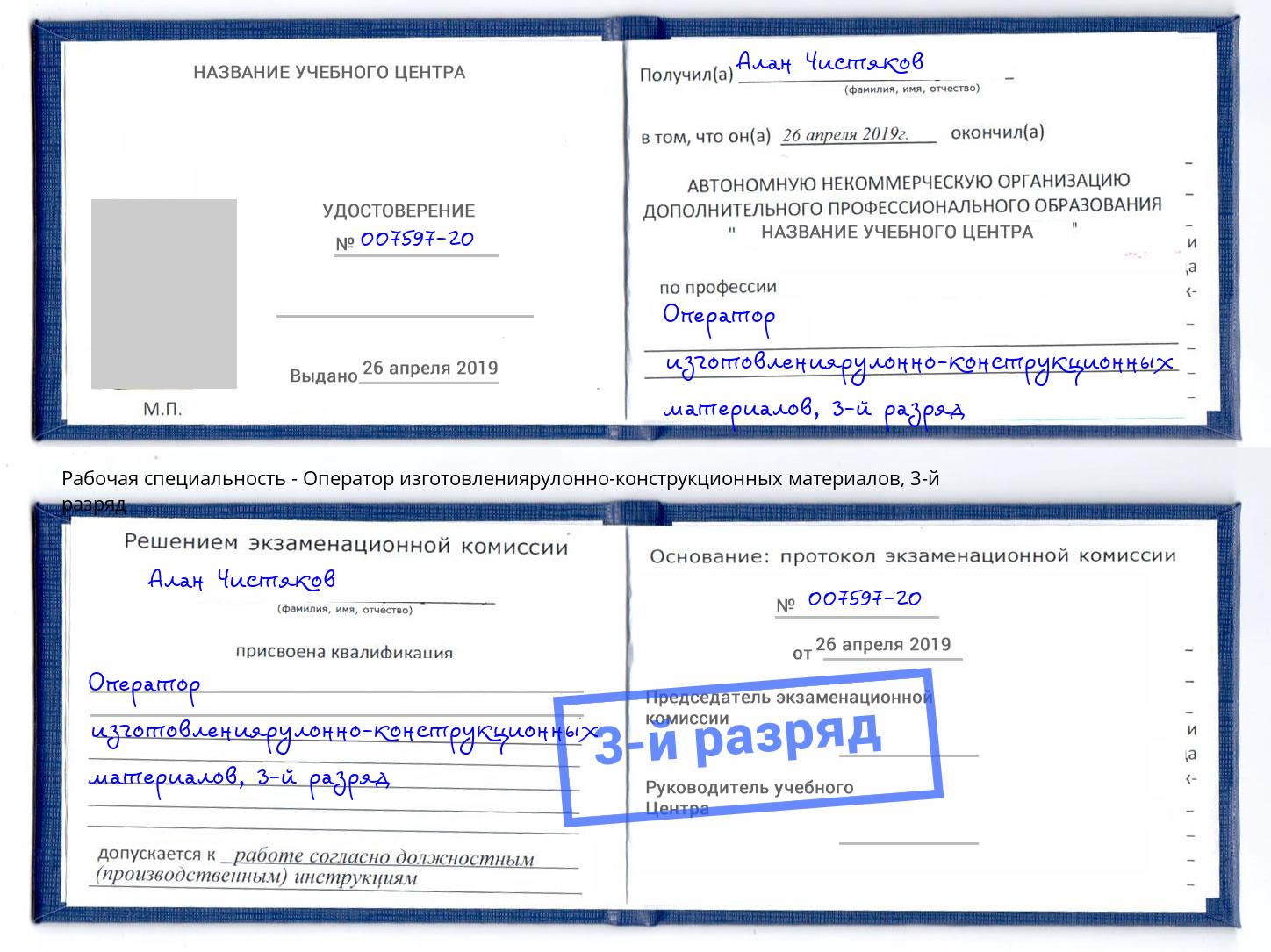 корочка 3-й разряд Оператор изготовлениярулонно-конструкционных материалов Джанкой