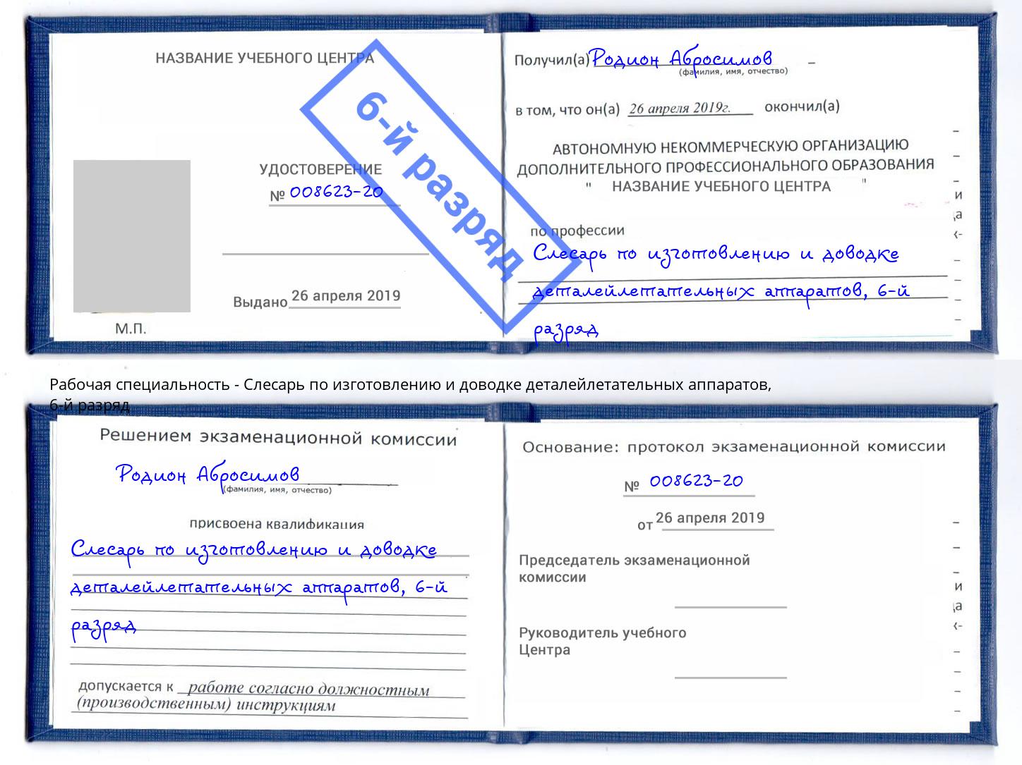 корочка 6-й разряд Слесарь по изготовлению и доводке деталейлетательных аппаратов Джанкой