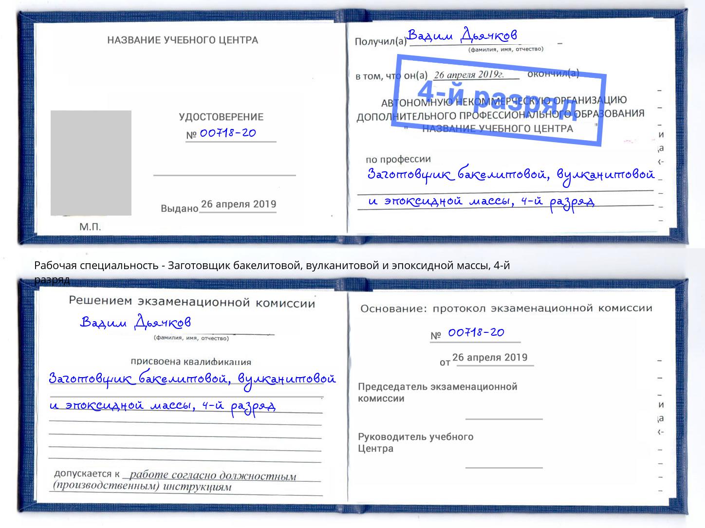 корочка 4-й разряд Заготовщик бакелитовой, вулканитовой и эпоксидной массы Джанкой