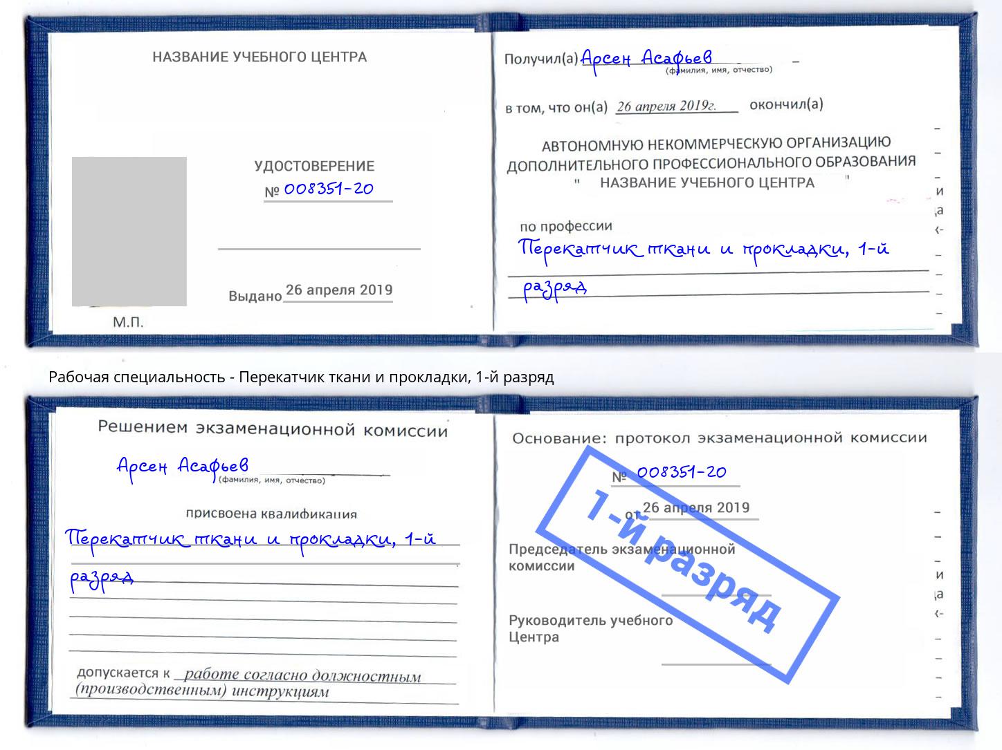 корочка 1-й разряд Перекатчик ткани и прокладки Джанкой