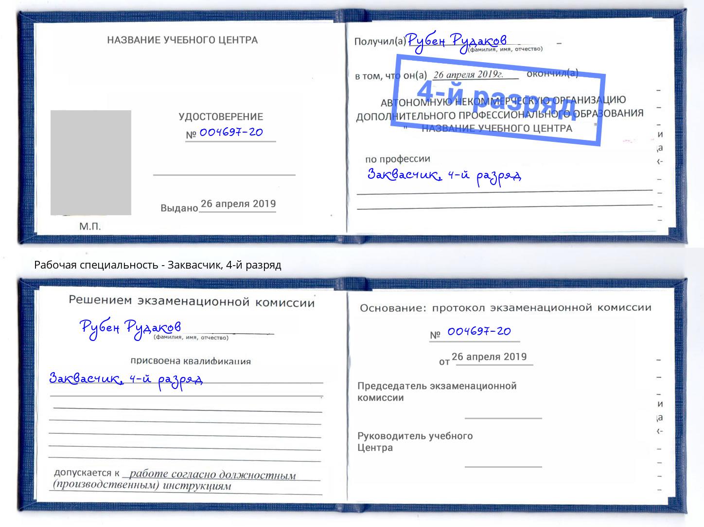 корочка 4-й разряд Заквасчик Джанкой