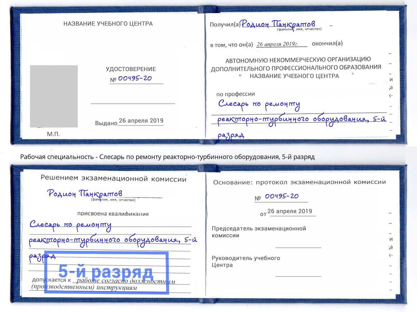 корочка 5-й разряд Слесарь по ремонту реакторно-турбинного оборудования Джанкой