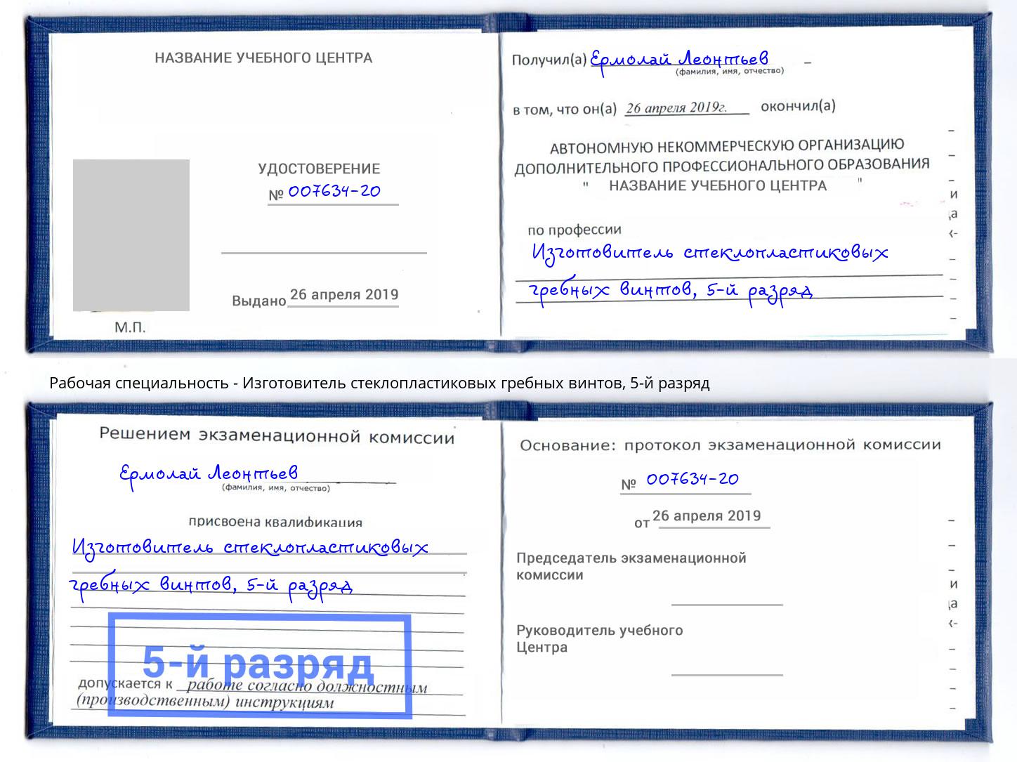 корочка 5-й разряд Изготовитель стеклопластиковых гребных винтов Джанкой