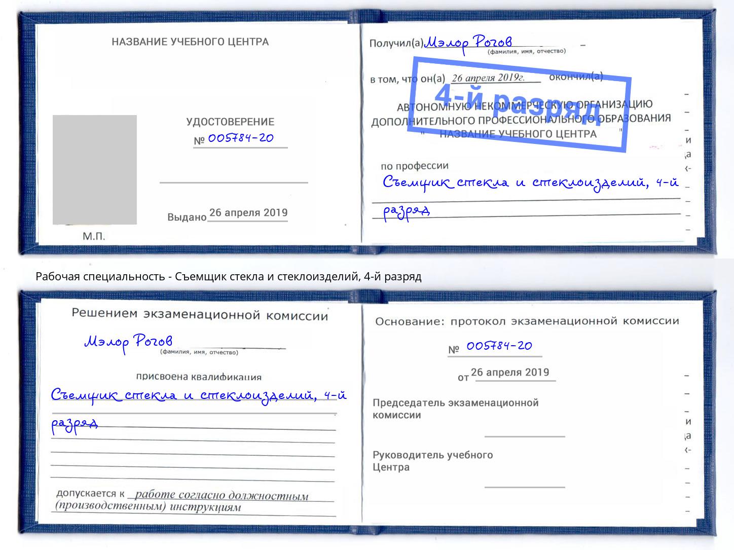 корочка 4-й разряд Съемщик стекла и стеклоизделий Джанкой