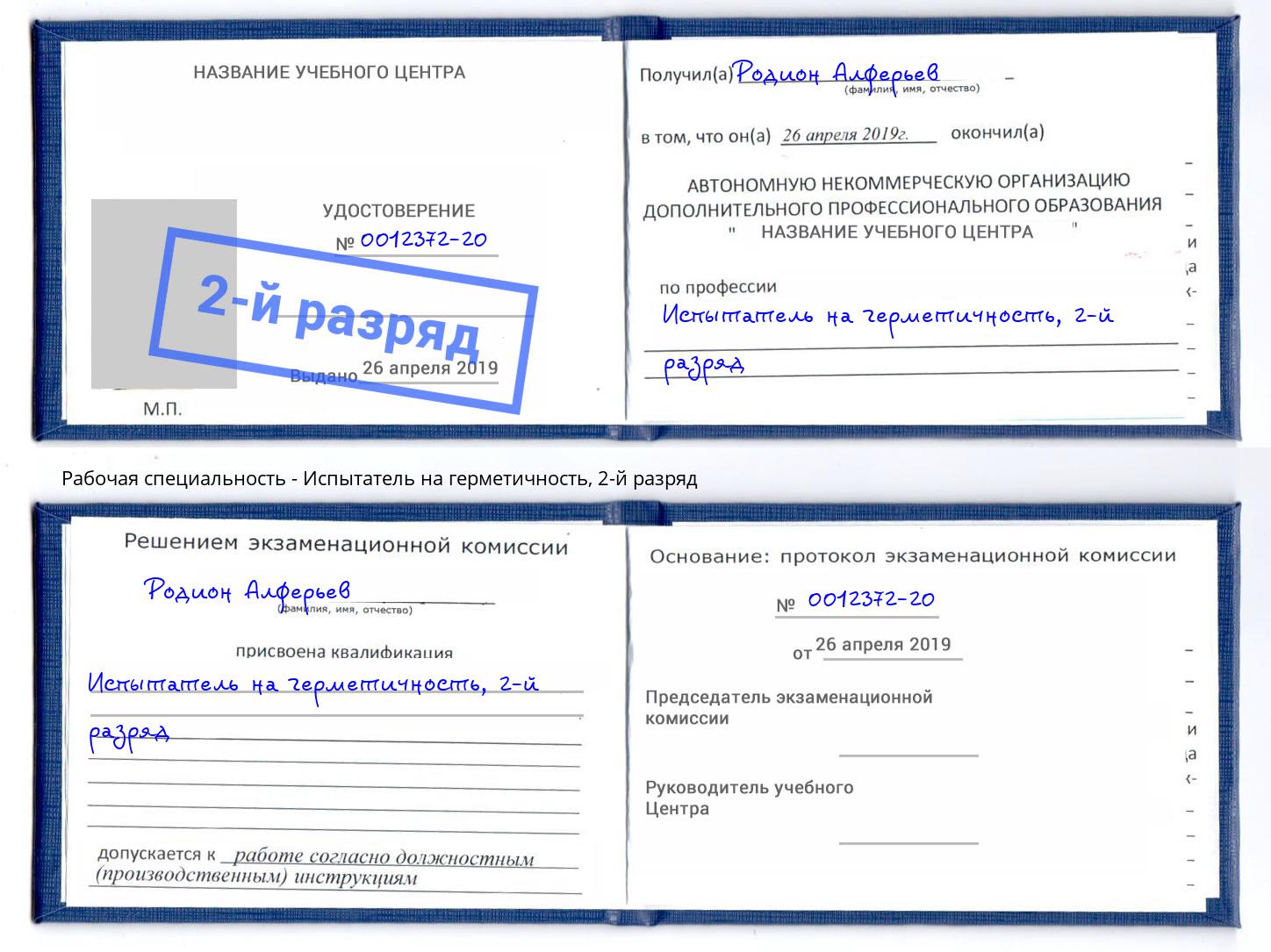 корочка 2-й разряд Испытатель на герметичность Джанкой