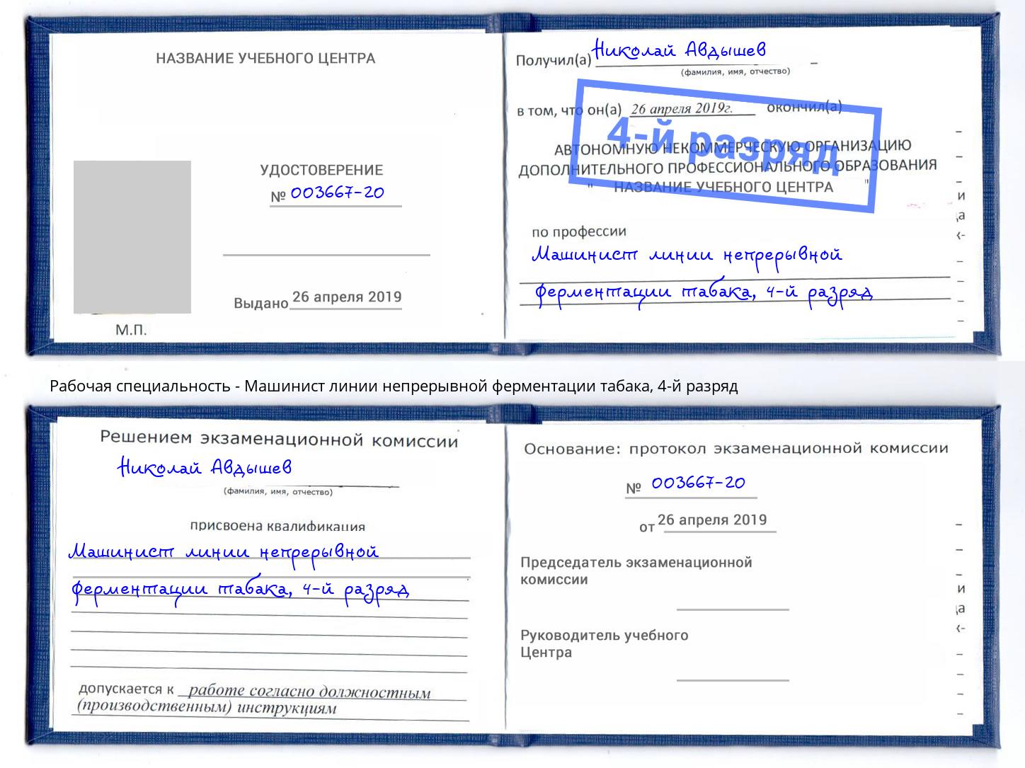 корочка 4-й разряд Машинист линии непрерывной ферментации табака Джанкой