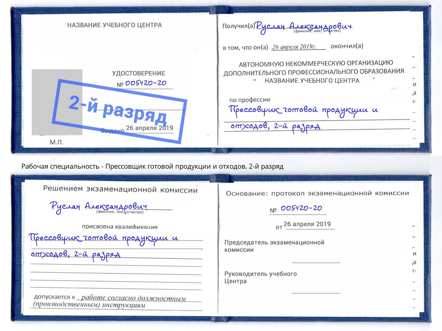 корочка 2-й разряд Прессовщик готовой продукции и отходов Джанкой