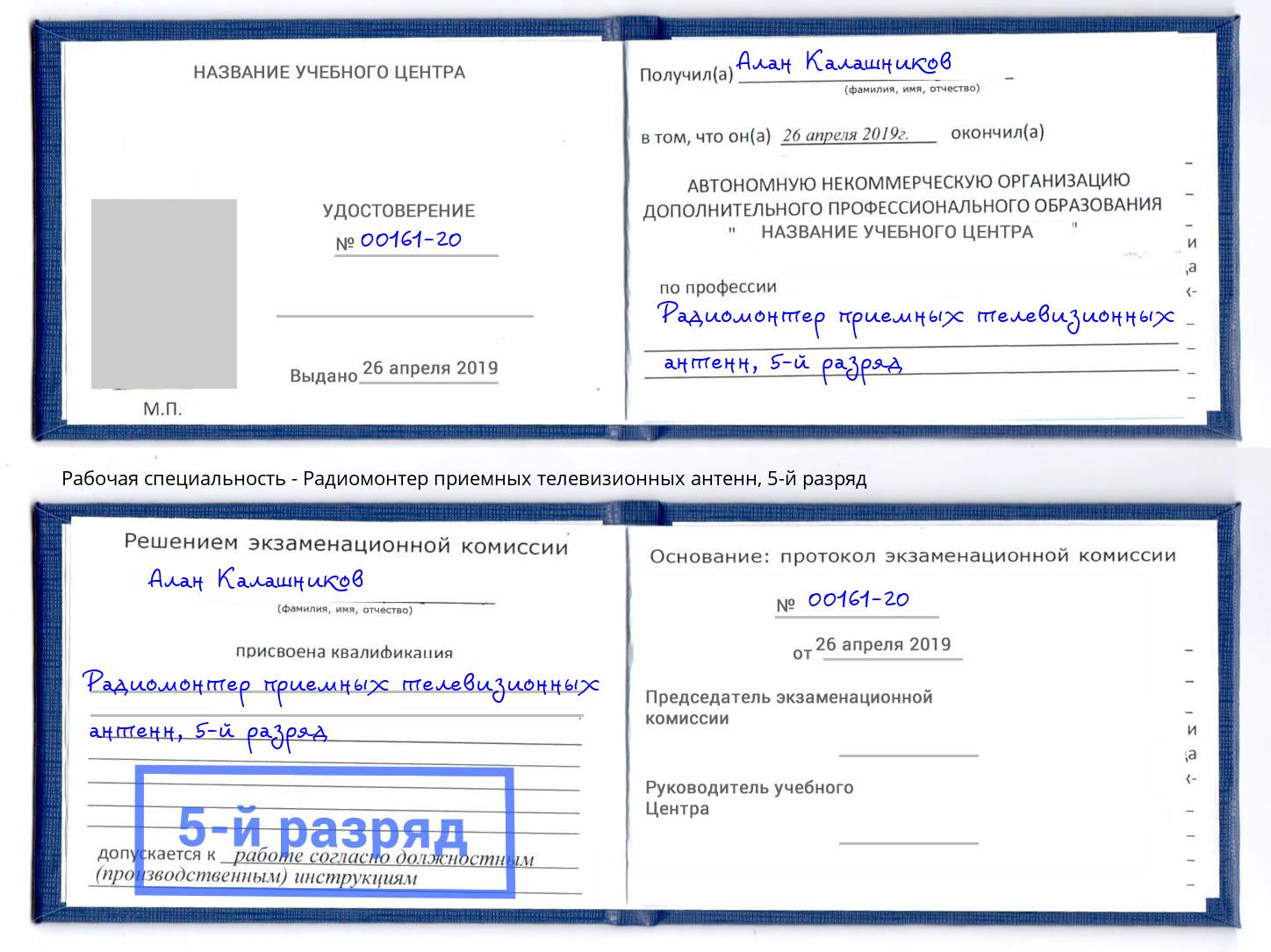 корочка 5-й разряд Радиомонтер приемных телевизионных антенн Джанкой