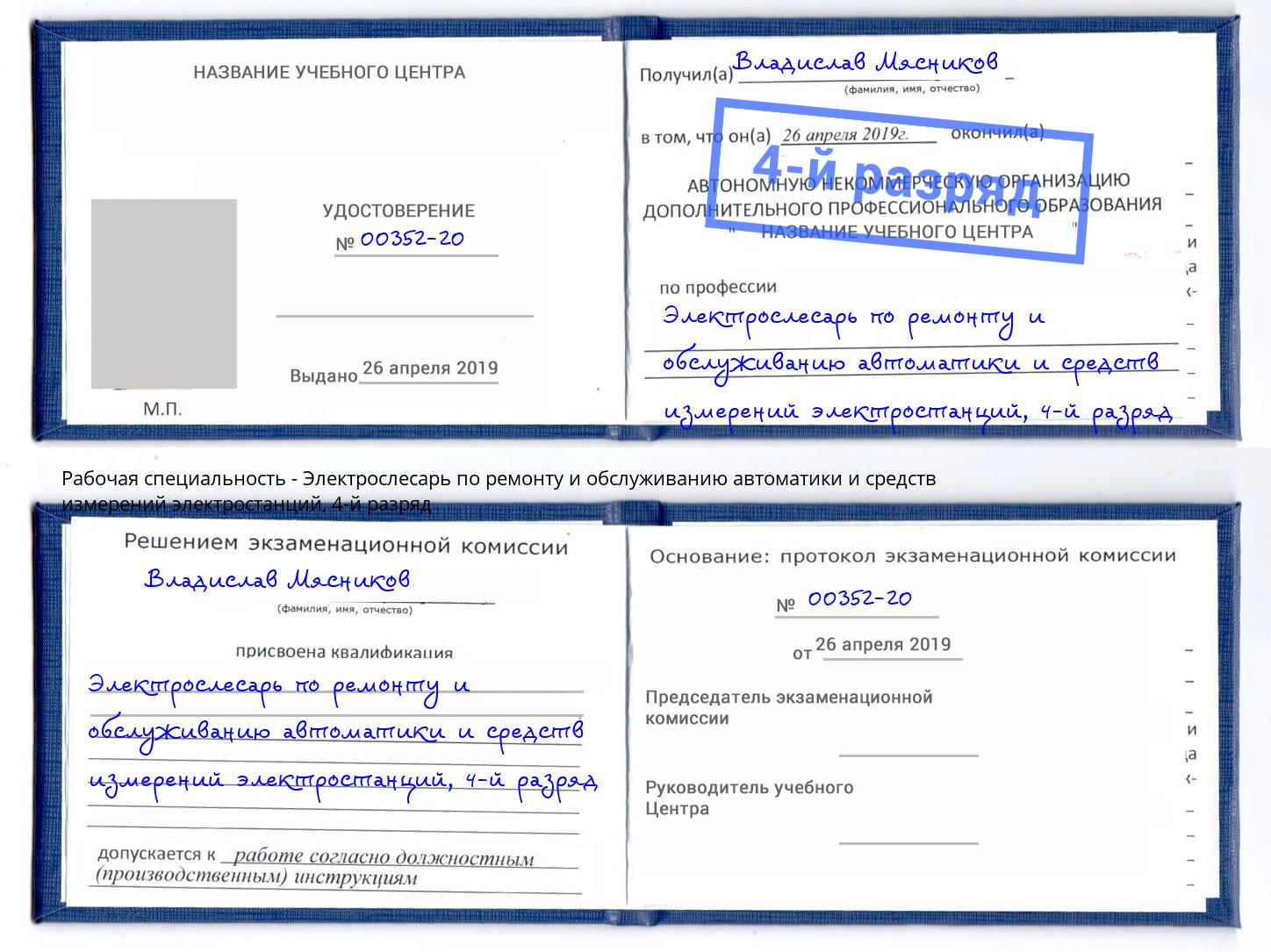 корочка 4-й разряд Электрослесарь по ремонту и обслуживанию автоматики и средств измерений электростанций Джанкой