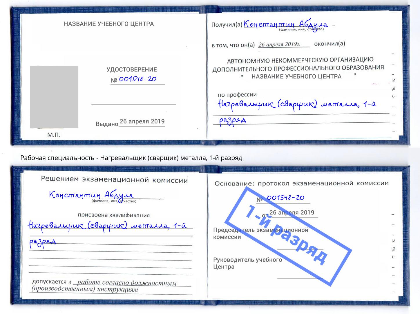 корочка 1-й разряд Нагревальщик (сварщик) металла Джанкой