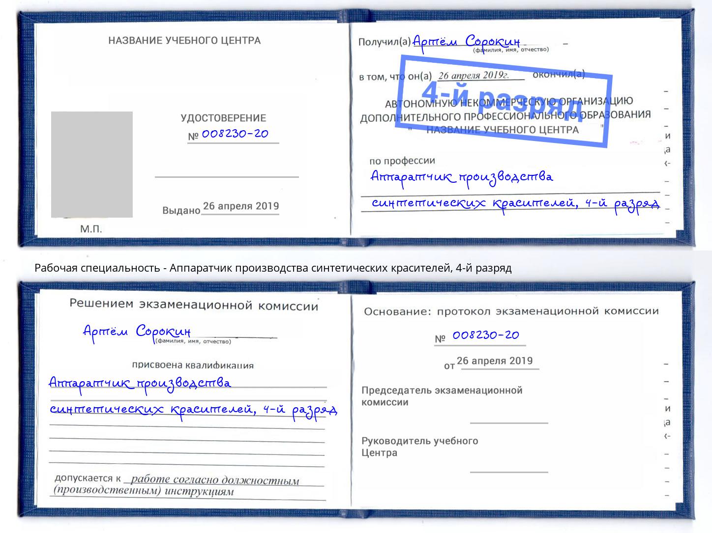 корочка 4-й разряд Аппаратчик производства синтетических красителей Джанкой