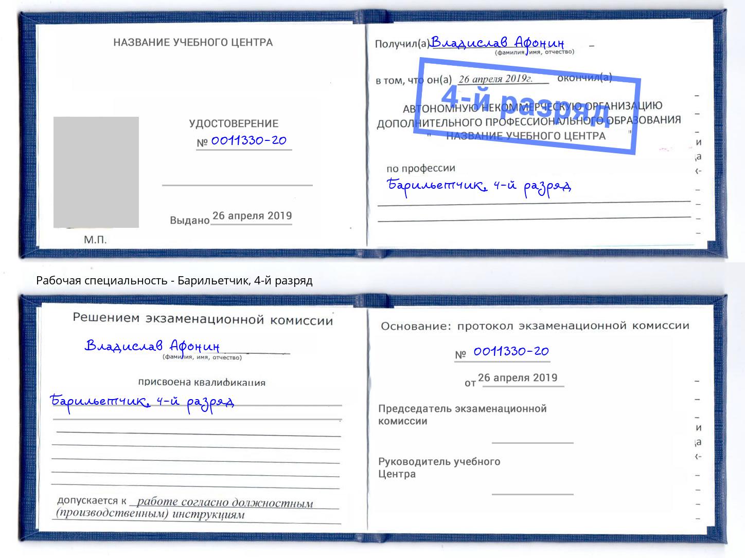 корочка 4-й разряд Барильетчик Джанкой