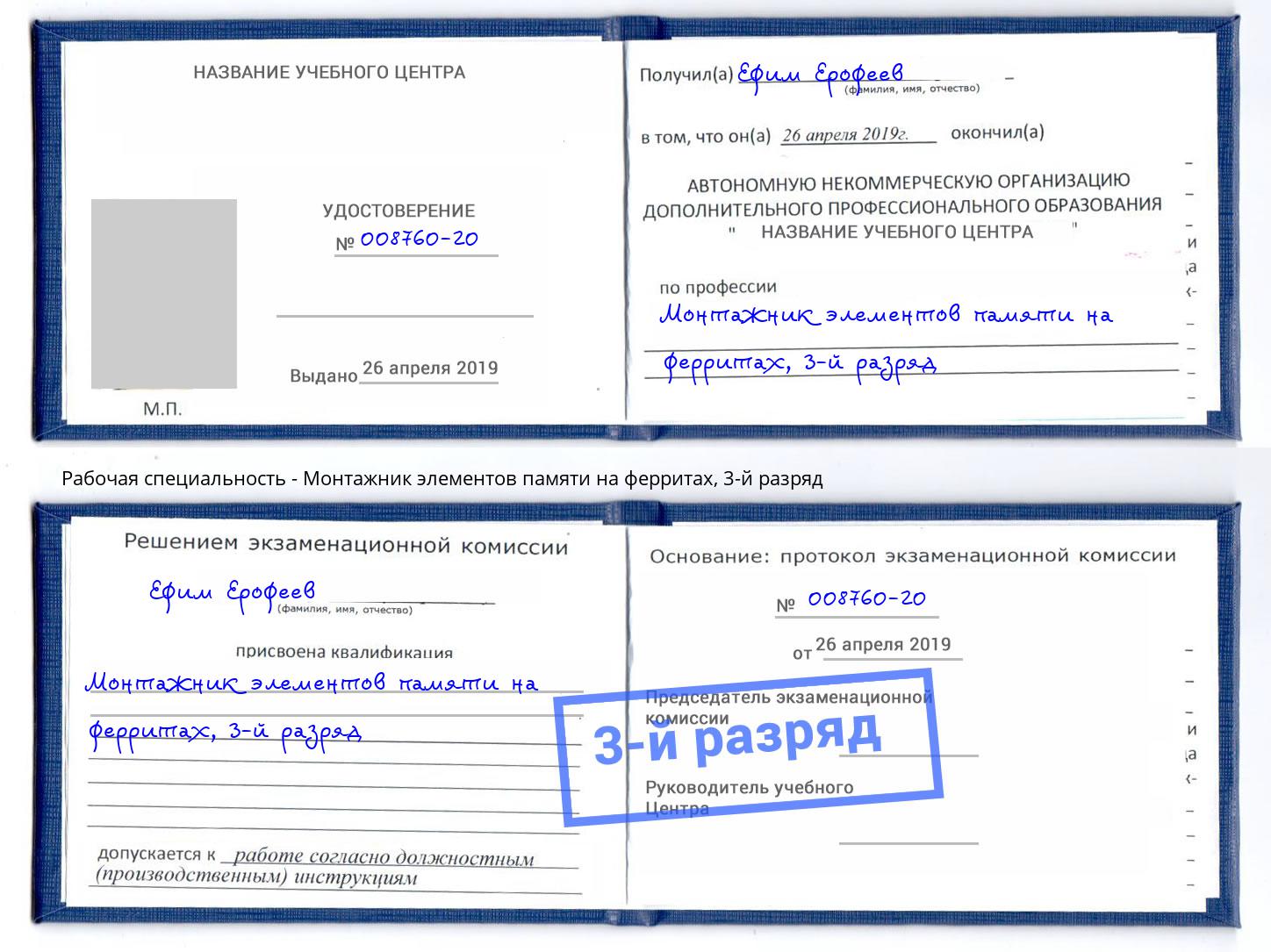 корочка 3-й разряд Монтажник элементов памяти на ферритах Джанкой