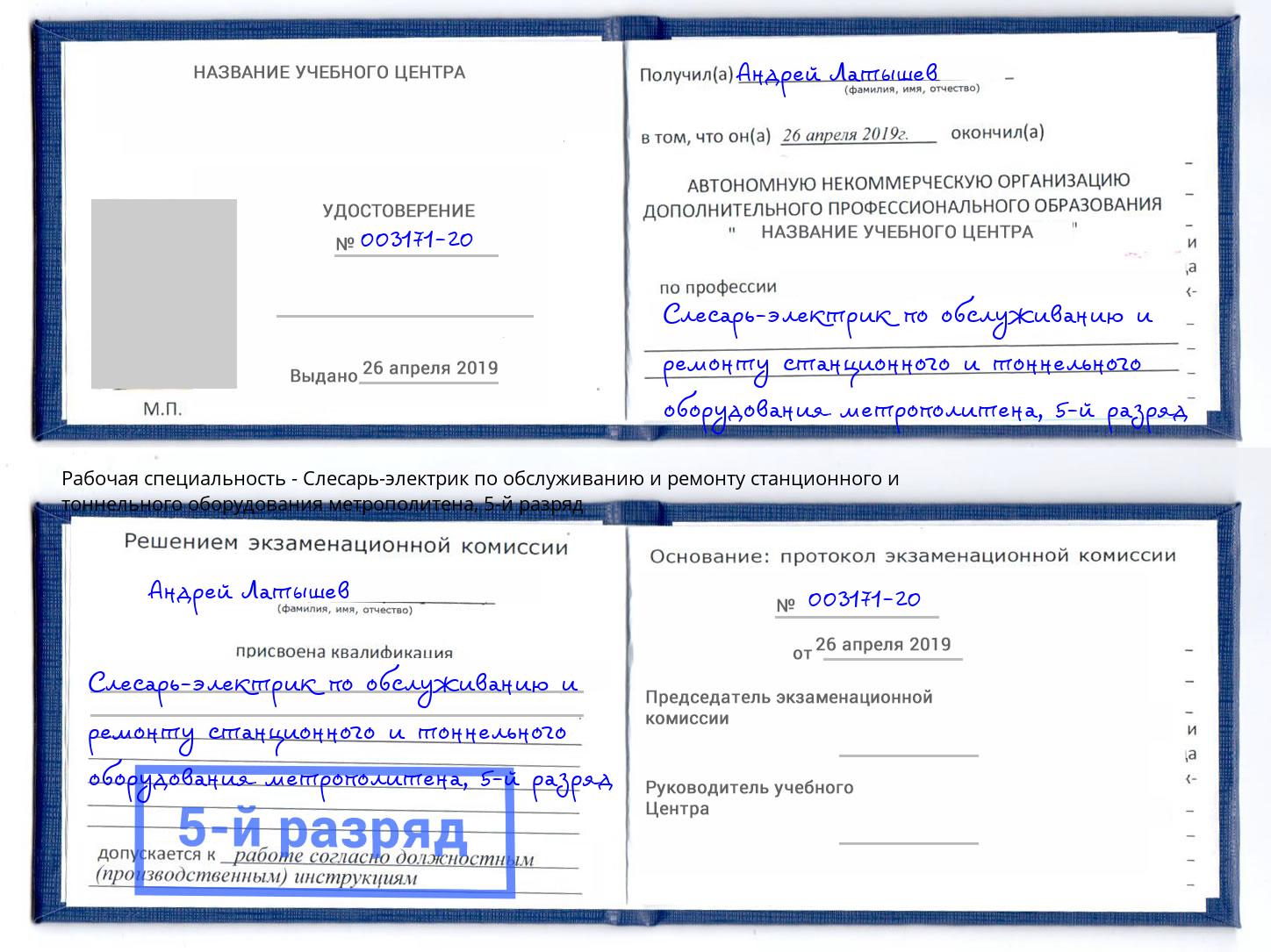 корочка 5-й разряд Слесарь-электрик по обслуживанию и ремонту станционного и тоннельного оборудования метрополитена Джанкой