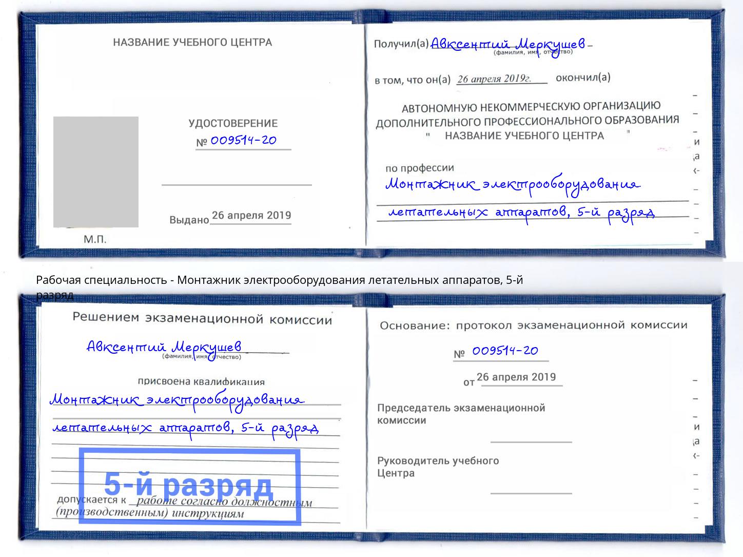 корочка 5-й разряд Монтажник электрооборудования летательных аппаратов Джанкой