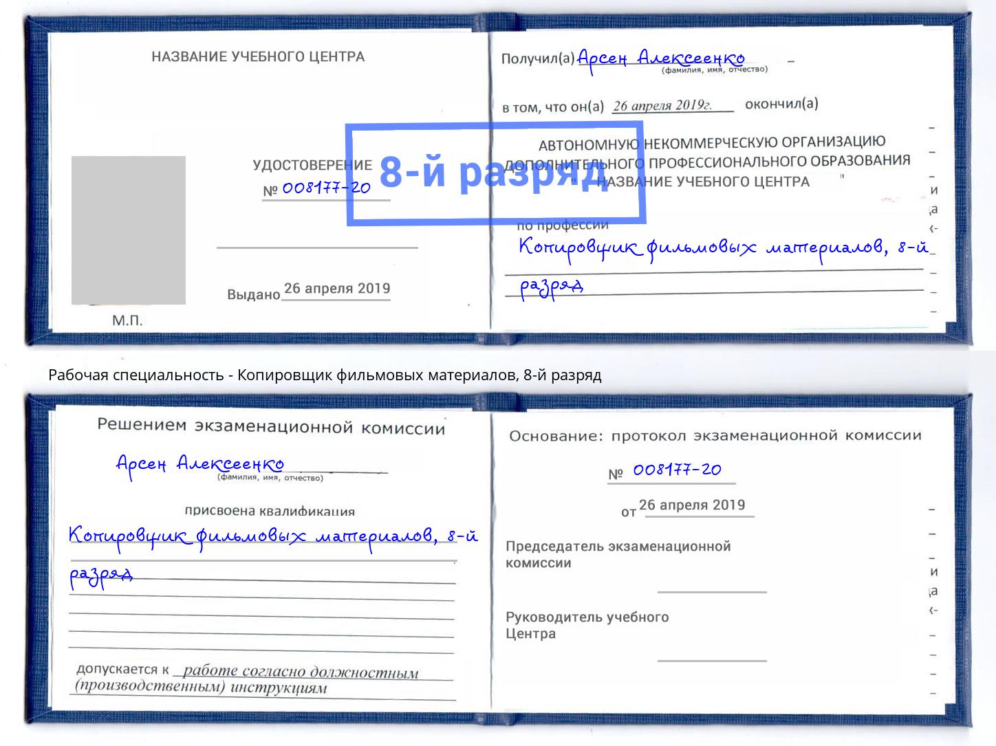 корочка 8-й разряд Копировщик фильмовых материалов Джанкой