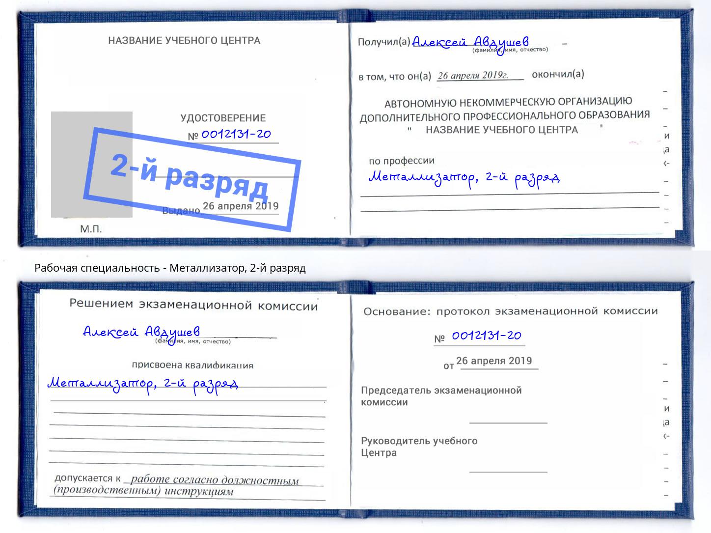 корочка 2-й разряд Металлизатор Джанкой