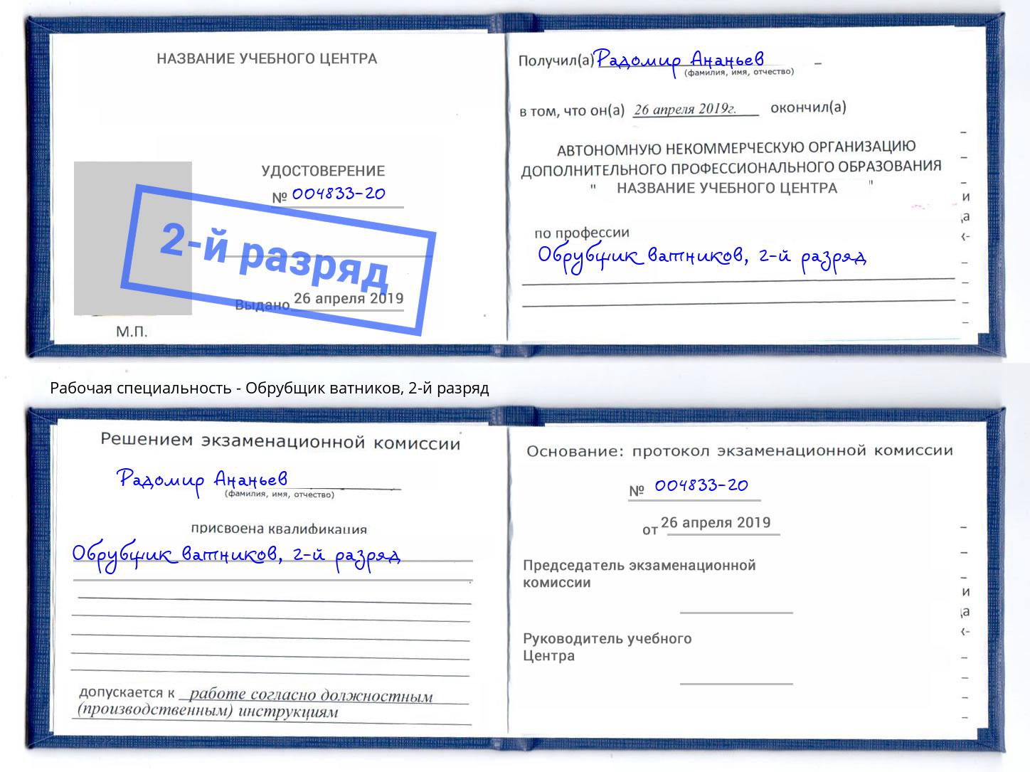корочка 2-й разряд Обрубщик ватников Джанкой