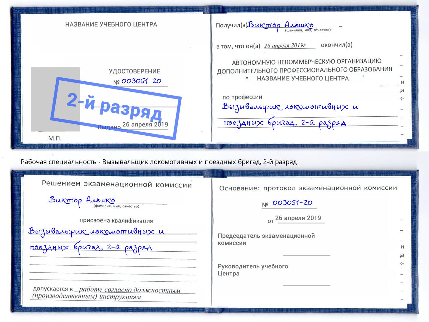 корочка 2-й разряд Вызывальщик локомотивных и поездных бригад Джанкой
