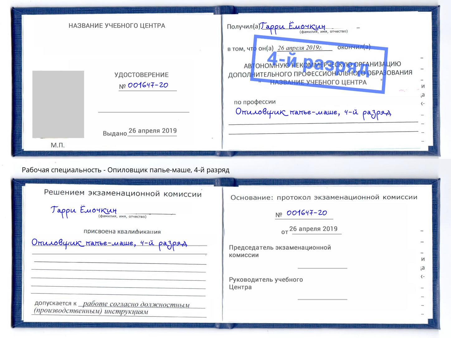 корочка 4-й разряд Опиловщик папье-маше Джанкой