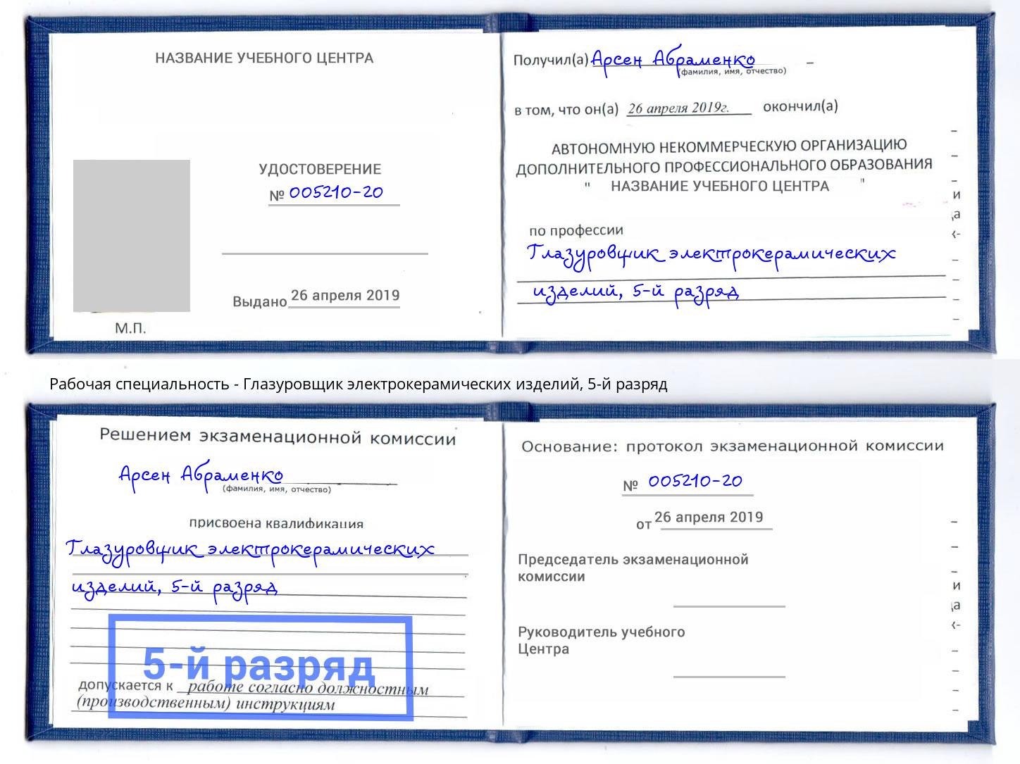 корочка 5-й разряд Глазуровщик электрокерамических изделий Джанкой