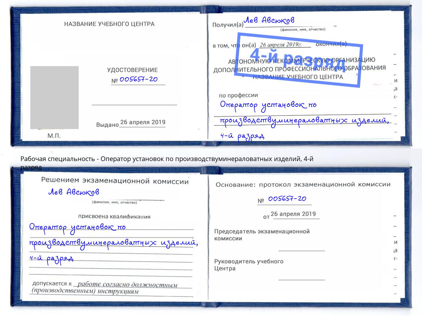 корочка 4-й разряд Оператор установок по производствуминераловатных изделий Джанкой