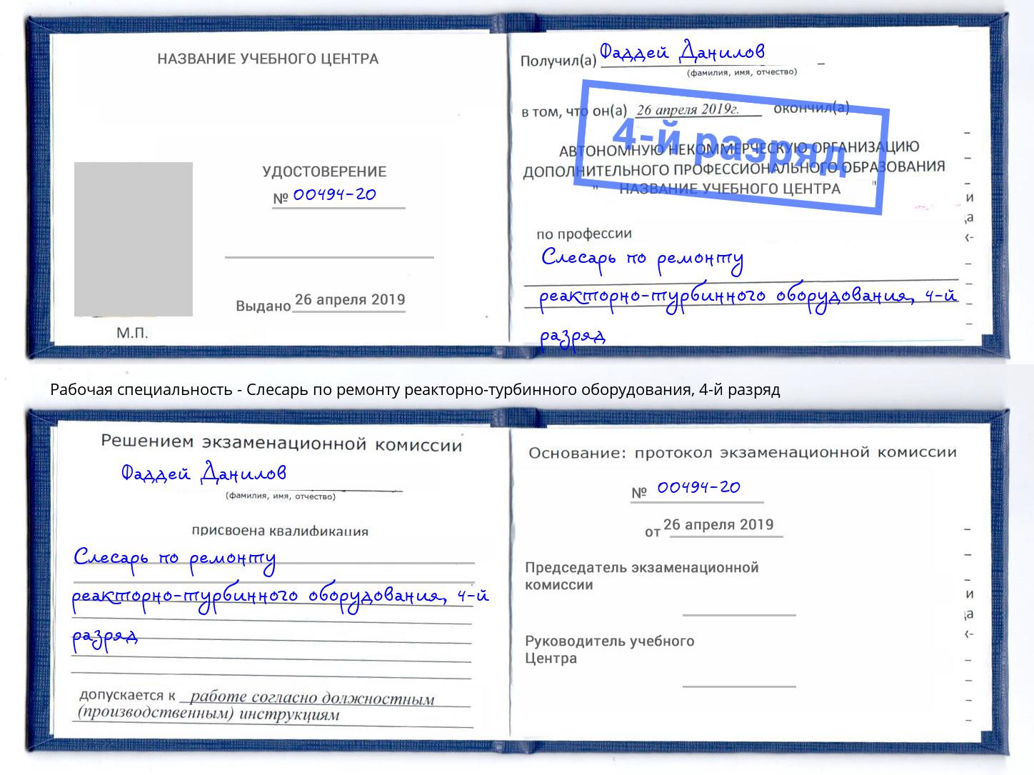 корочка 4-й разряд Слесарь по ремонту реакторно-турбинного оборудования Джанкой