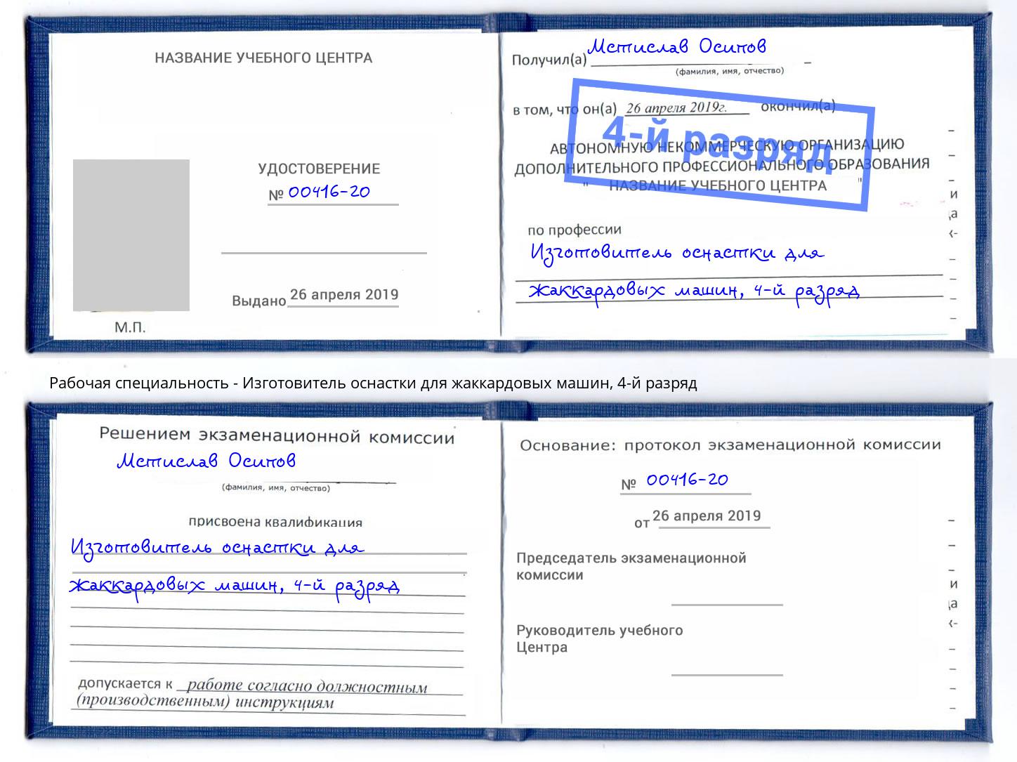 корочка 4-й разряд Изготовитель оснастки для жаккардовых машин Джанкой
