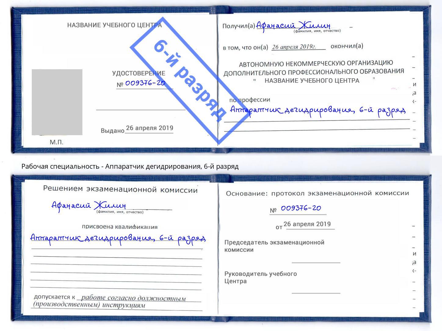 корочка 6-й разряд Аппаратчик дегидрирования Джанкой