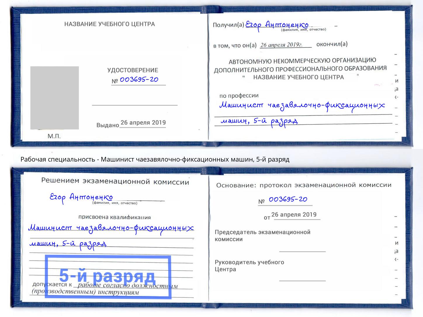 корочка 5-й разряд Машинист чаезавялочно-фиксационных машин Джанкой